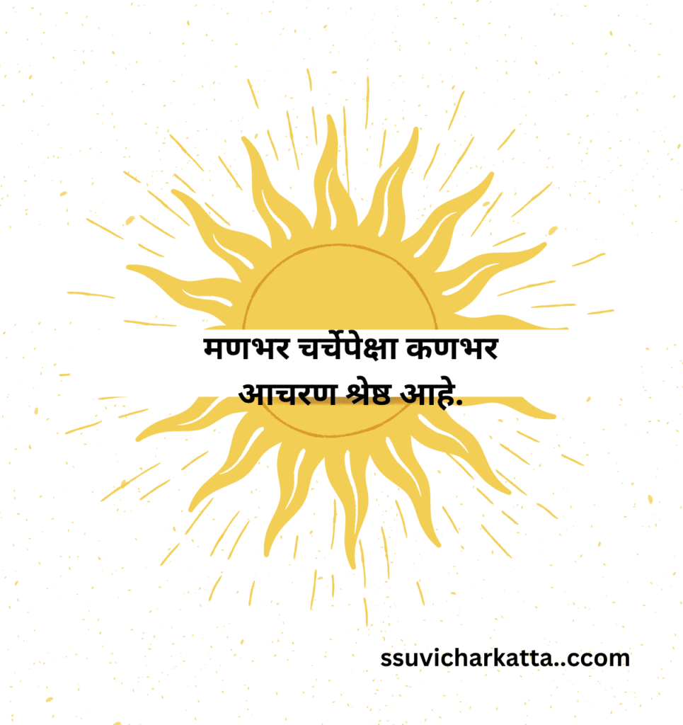 Inspirational Marathi Sevichar