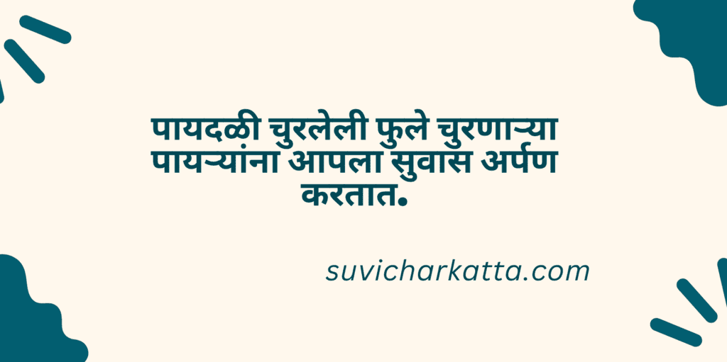 marathi suvichar