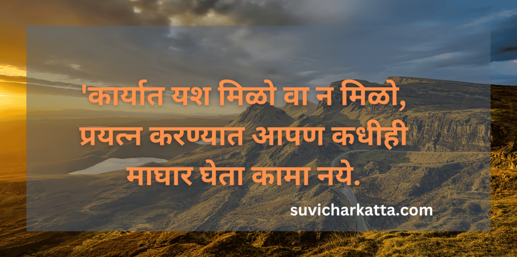 मराठी सुविचार