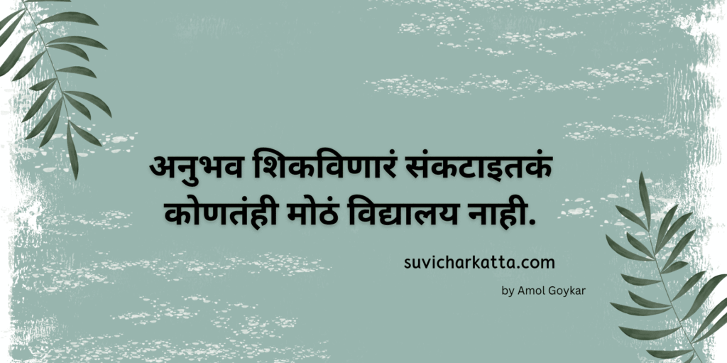 Suvichar in Marathi