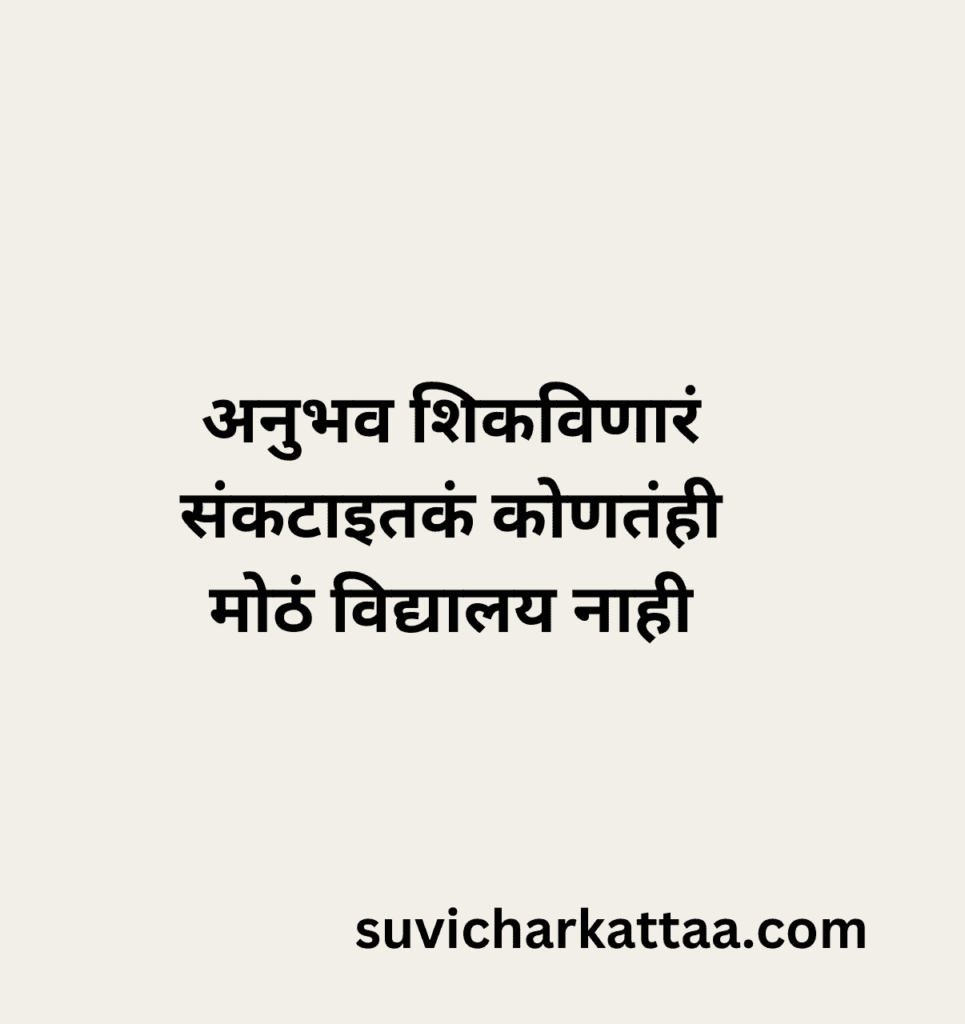 marathi suvichar on life 