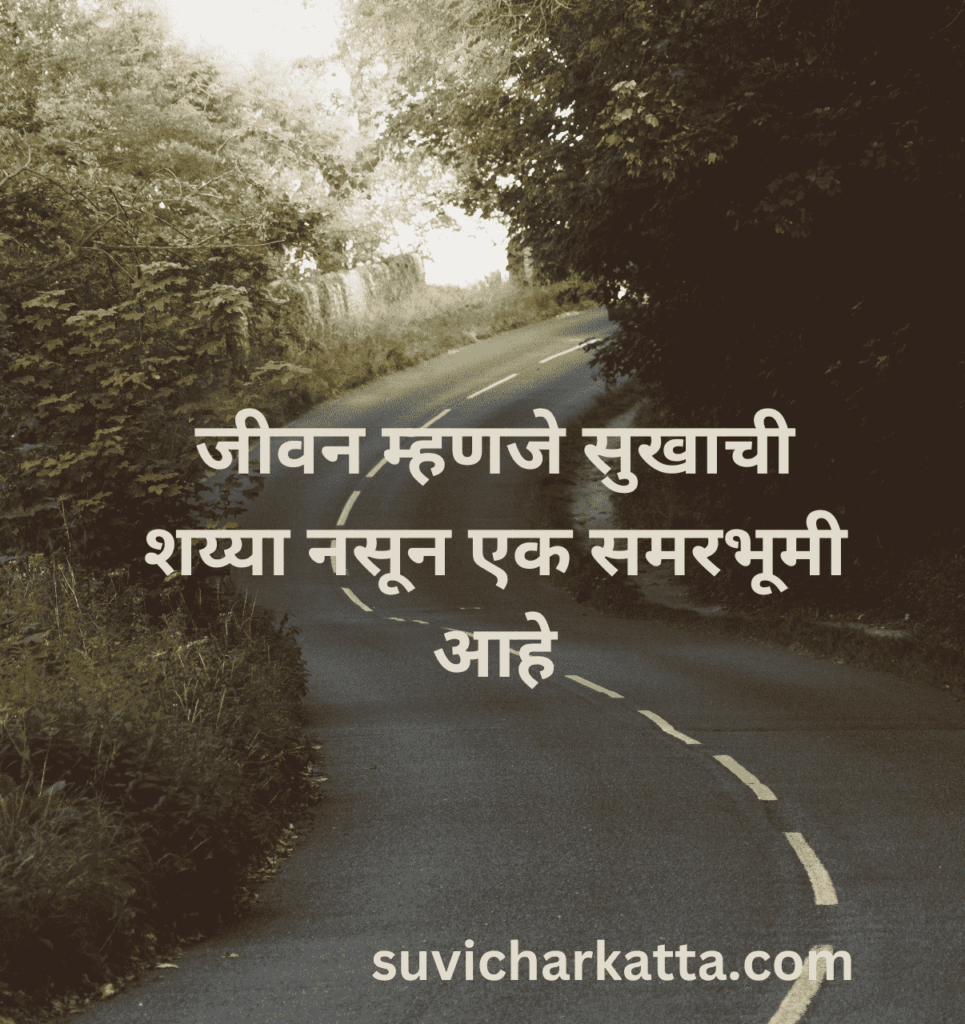 Inspirational  suvichar in marathi 