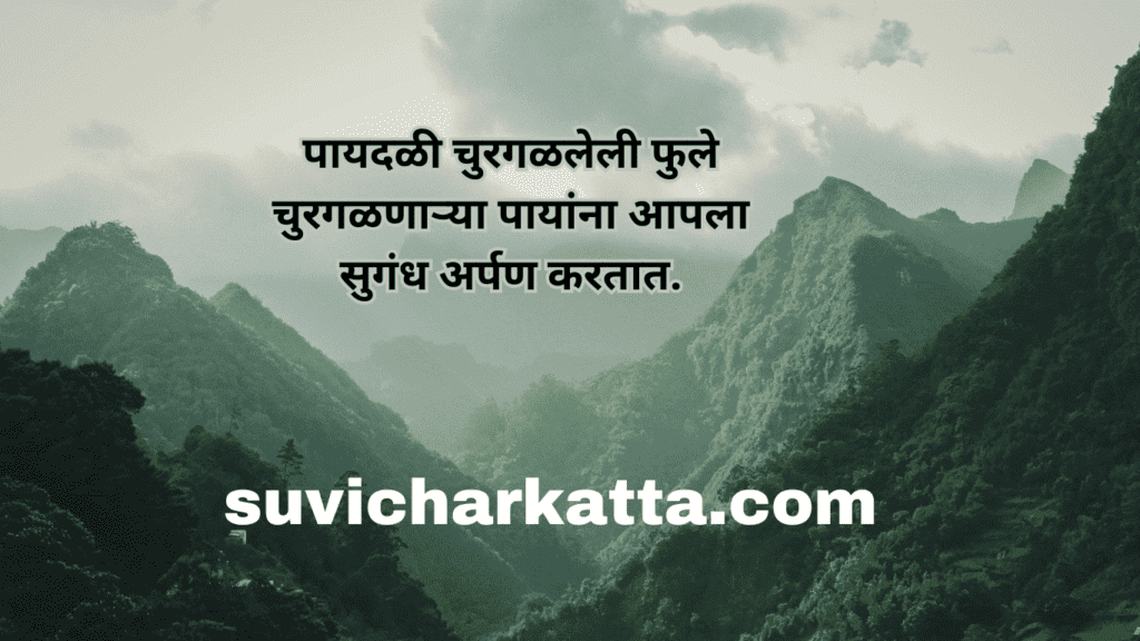 suvichar in marathi