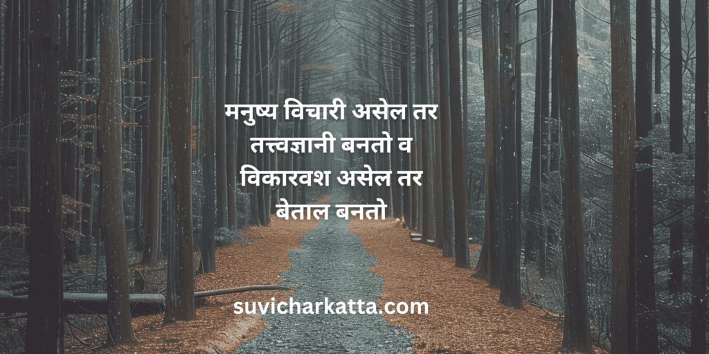 suvichar in marathi