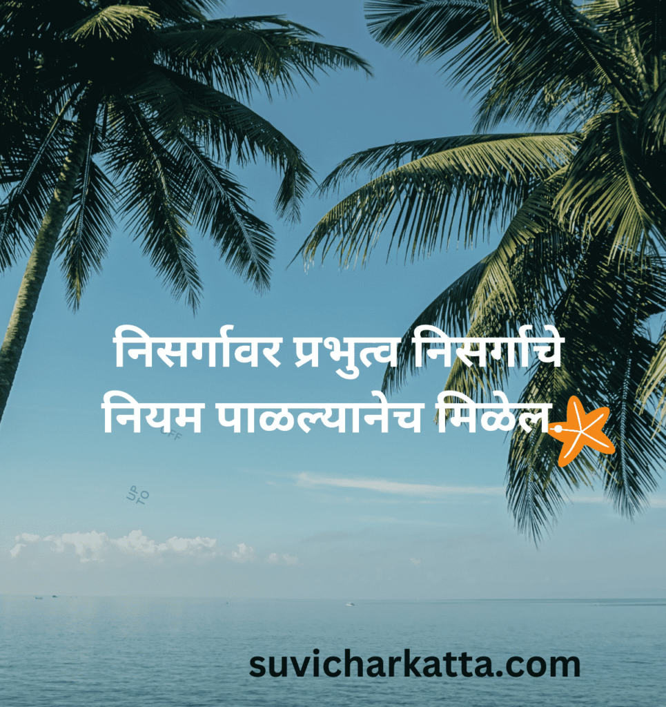 marathi suvichar 