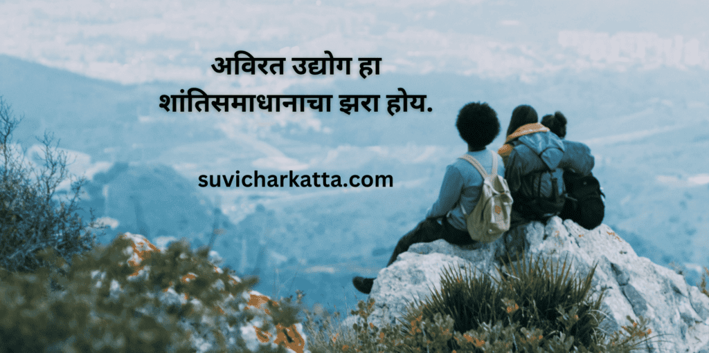 suvichar in marathi 