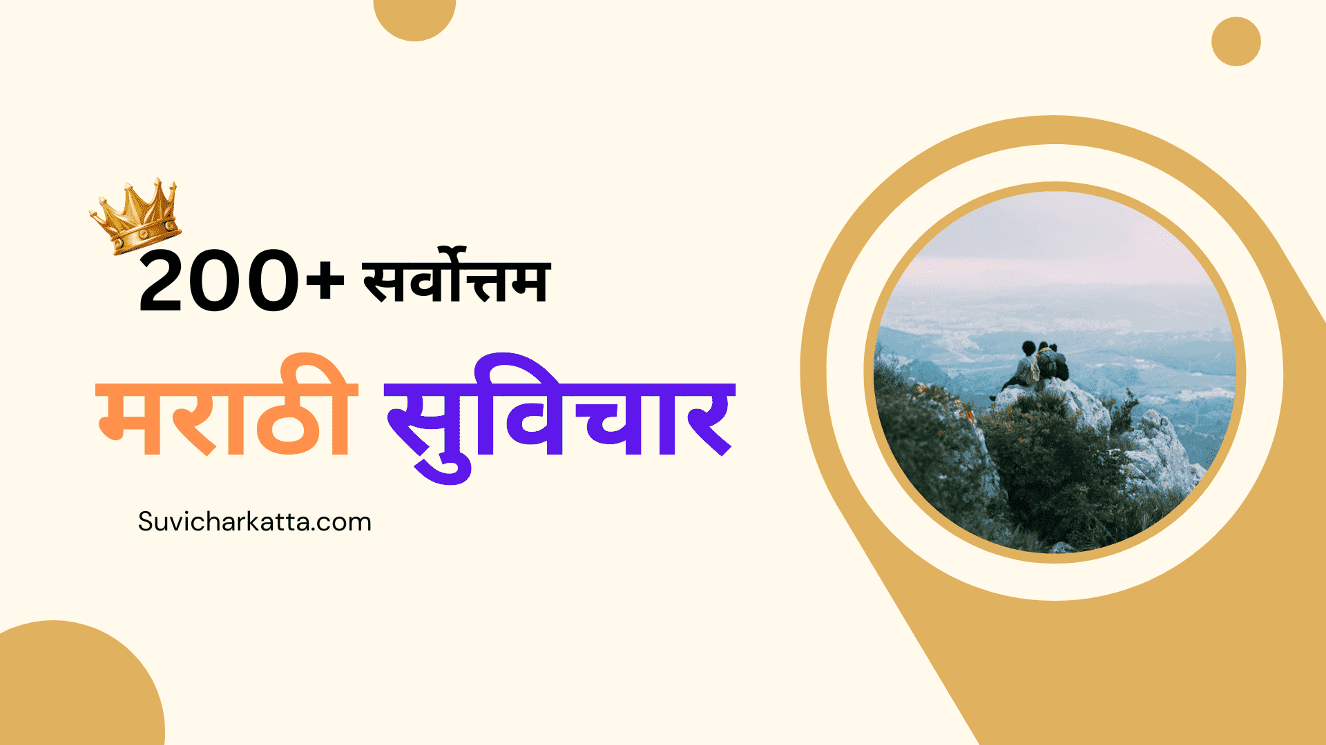 200+ Powerful Suvichar Marathi for Daily Inspiration