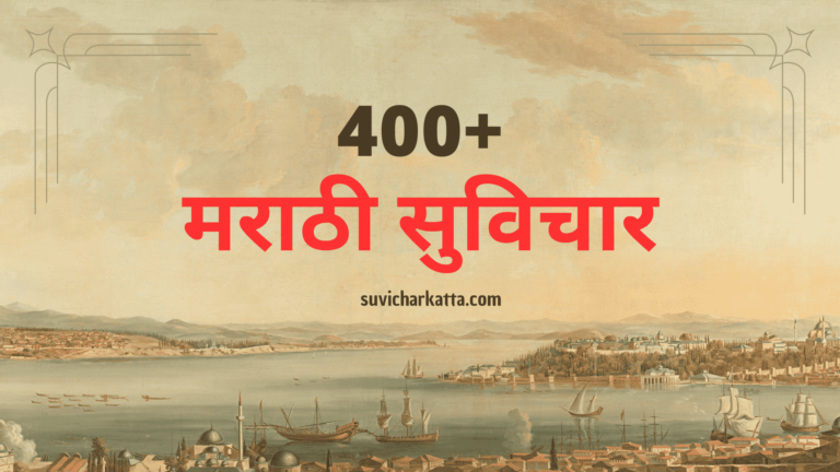 Inspirational Marathi Suvichar