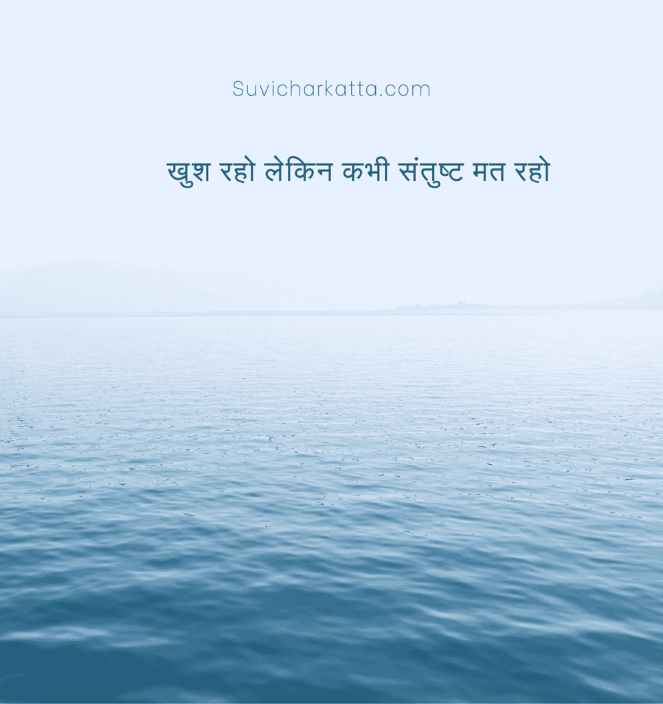 Best Motivational Suvichar In Hindi