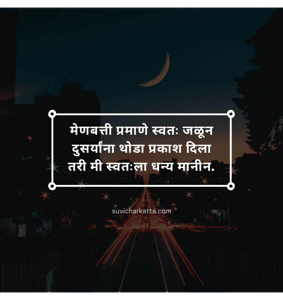 good night marathi suvichar
