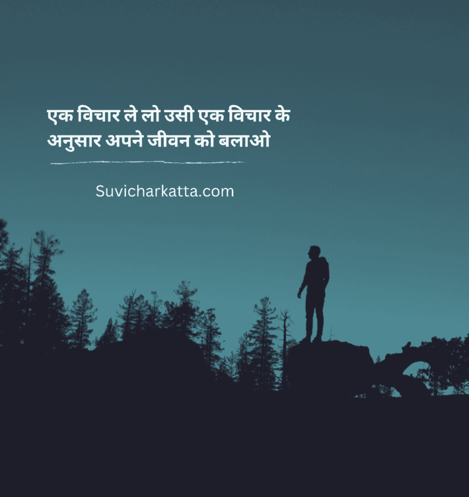 aaj ka motivational suvichar in hindi