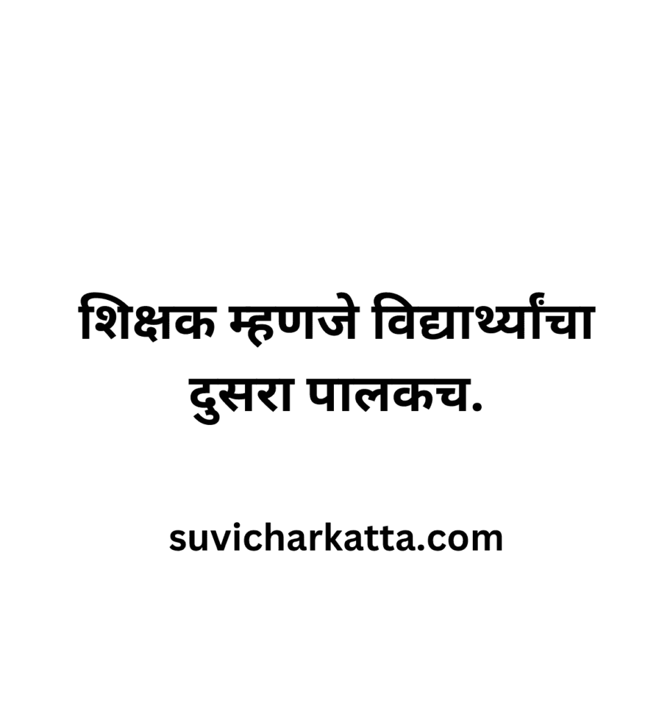 chote marathi suvichar