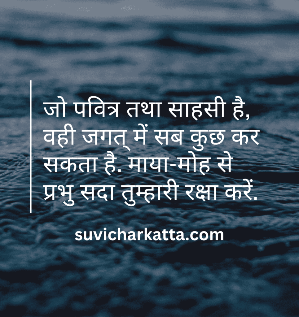 aaj ka suvichar in hindi