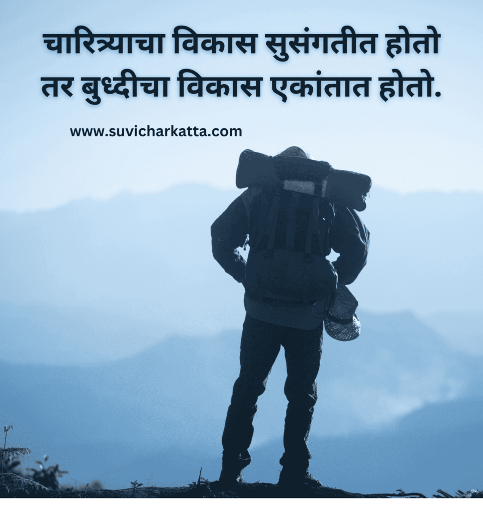 छोटे मराठी सुविचार  