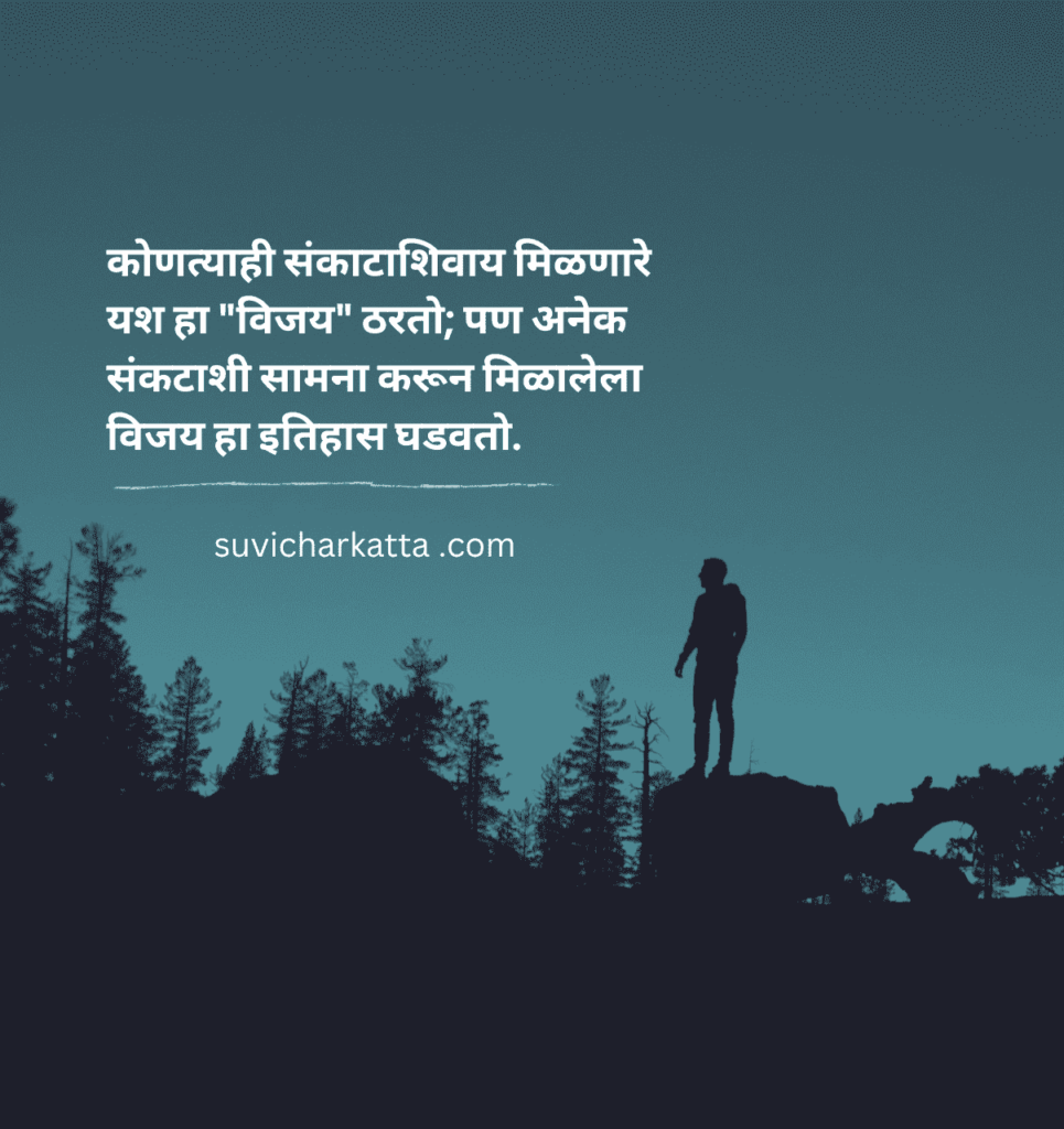 success marathi suvichar	