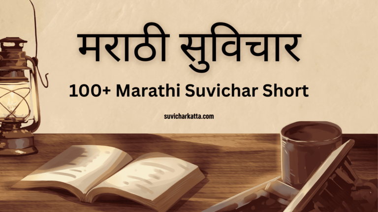 Marathi Suvichar Short
