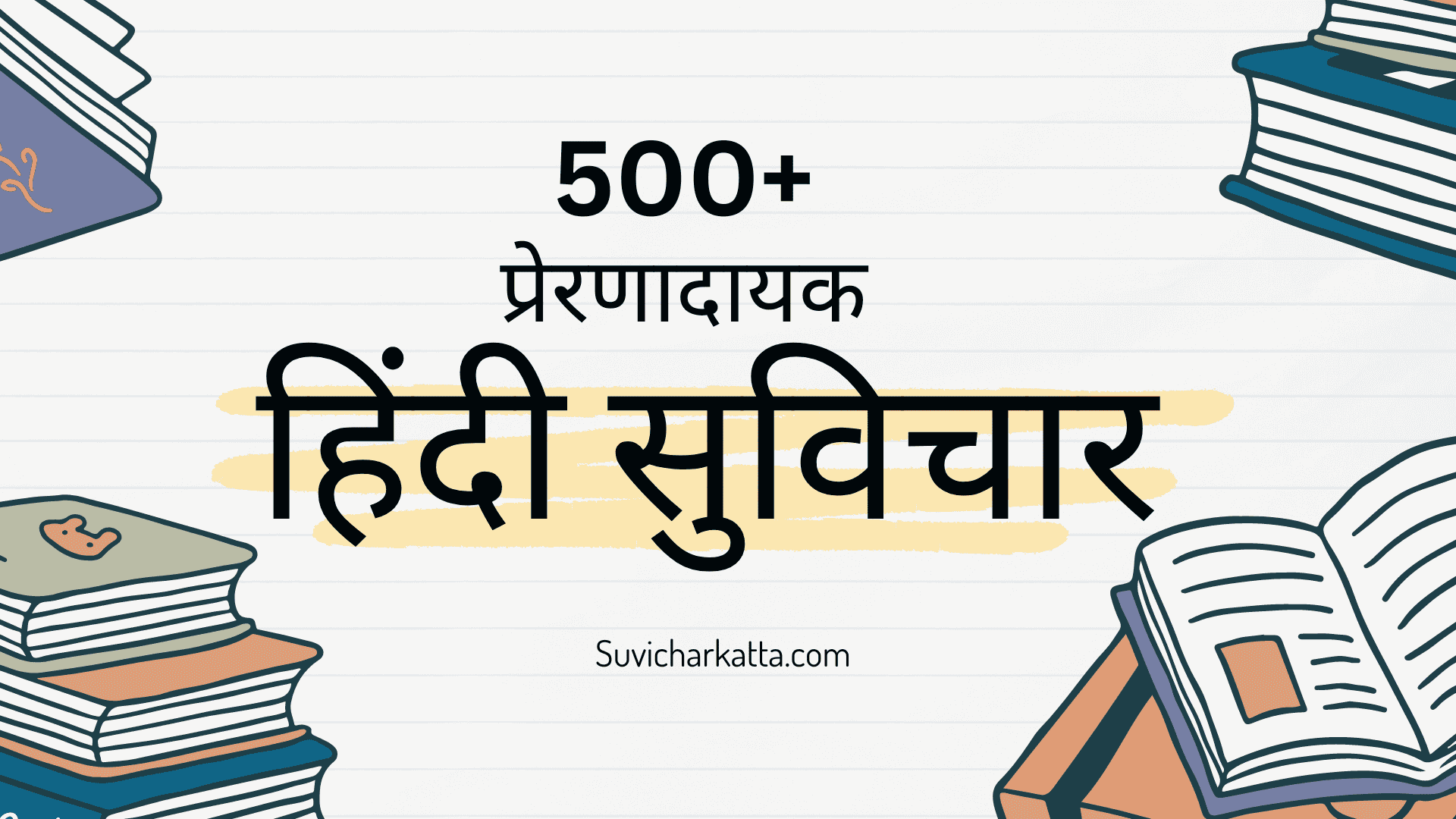 500+ Best motivational suvichar in hindi