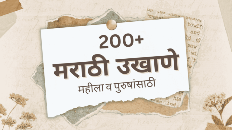 200+ Best Ukhane in Marathi for Male & Female