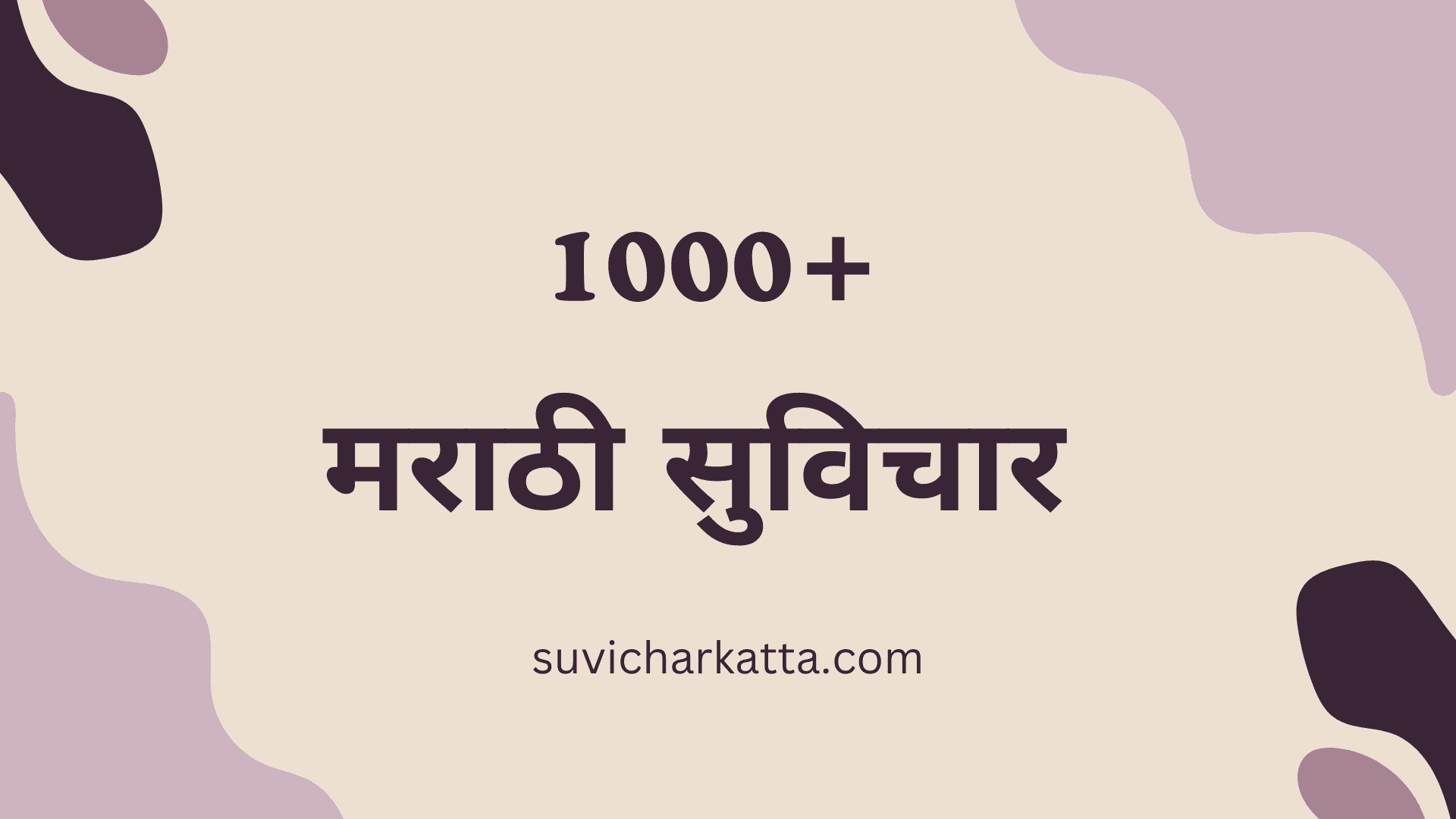 Best 1000+ Success Marathi Suvichar