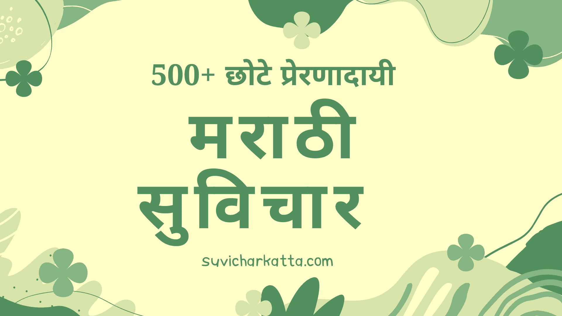 500+ Best Marathi Suvichar on Life​