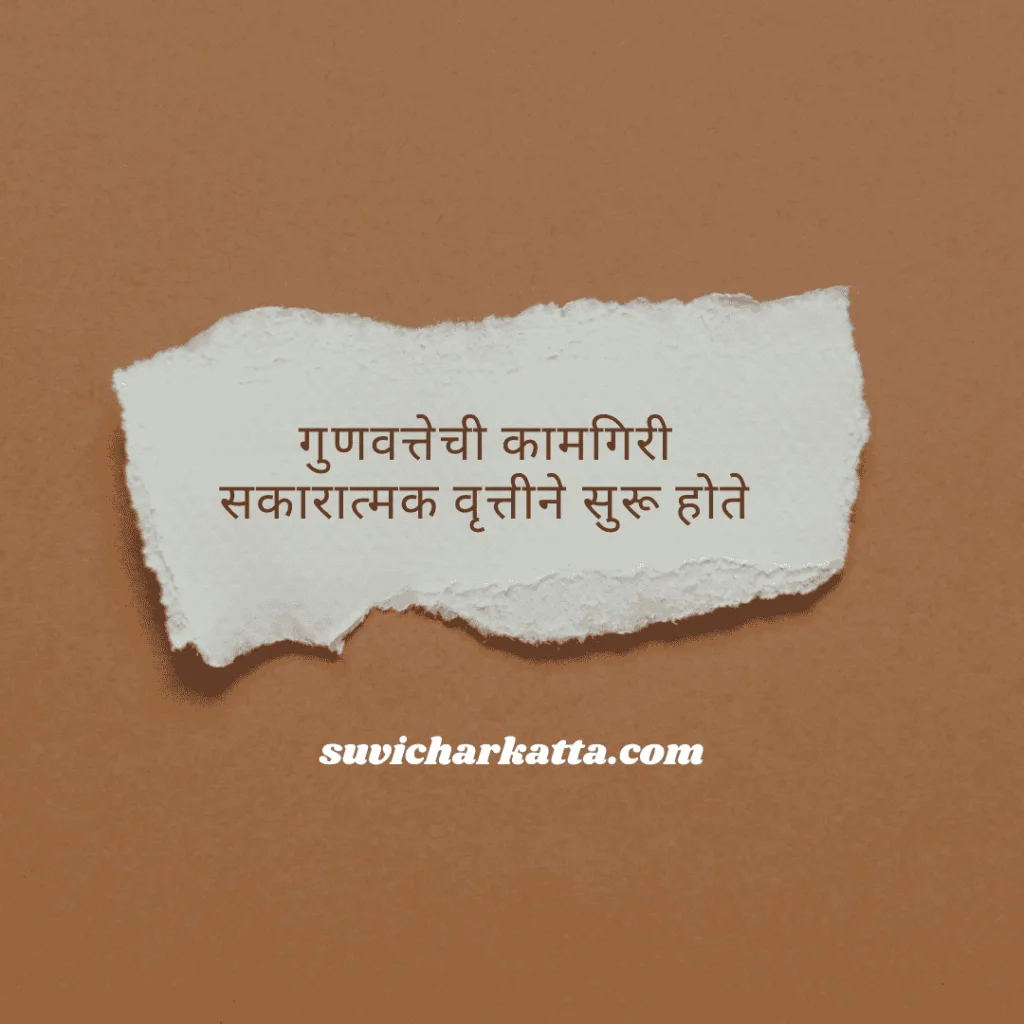 suvichar in marathi