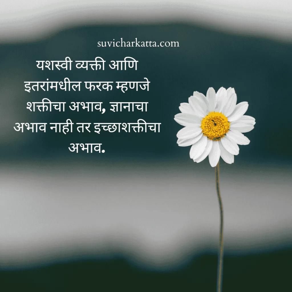 motivational suvichar in marathi