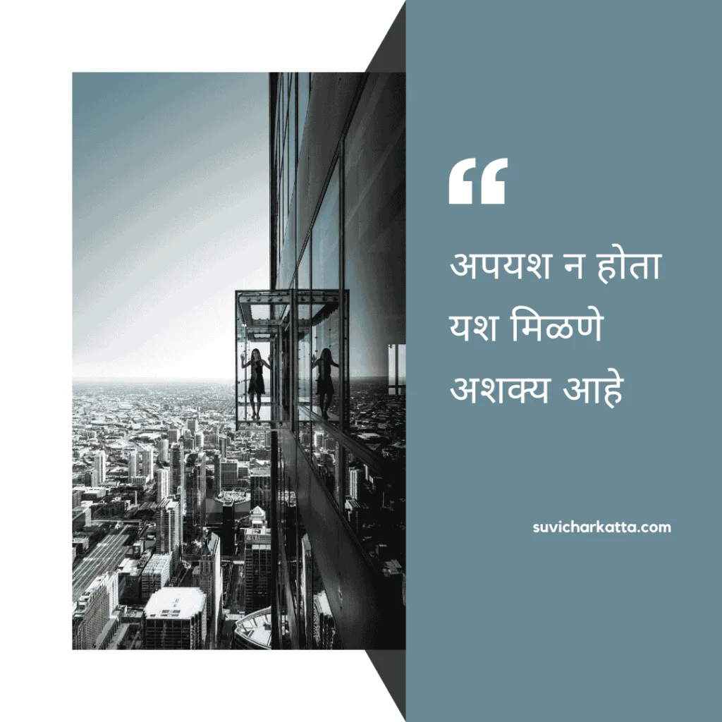 motivational suvichar marathi