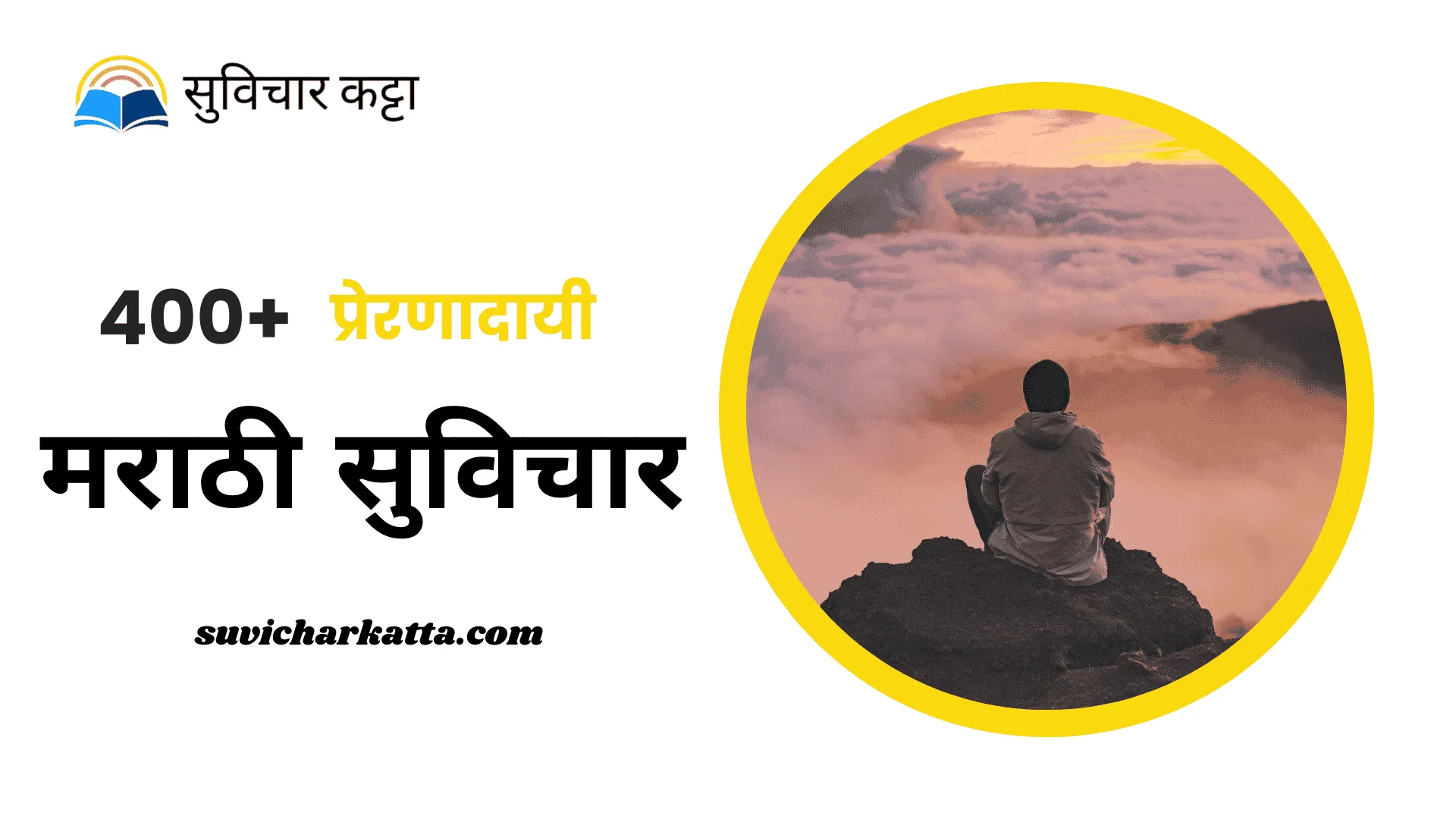 400+ Best Motivational Quotes in Marathi