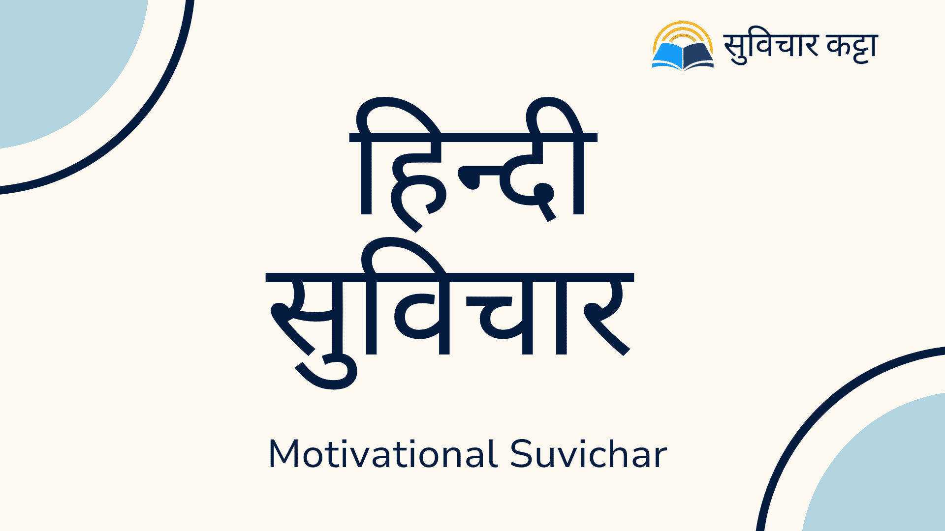 200+ Best Motivational Suvichar Quotes In Hindi