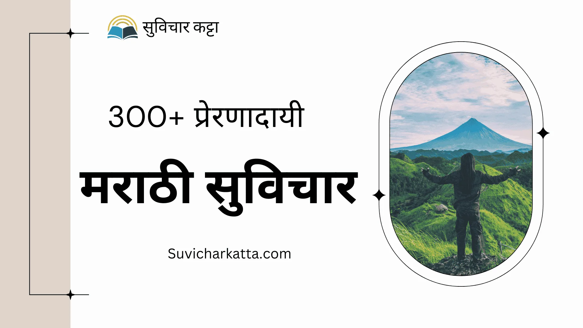 Best 300+ Motivational Quotes in Marathi