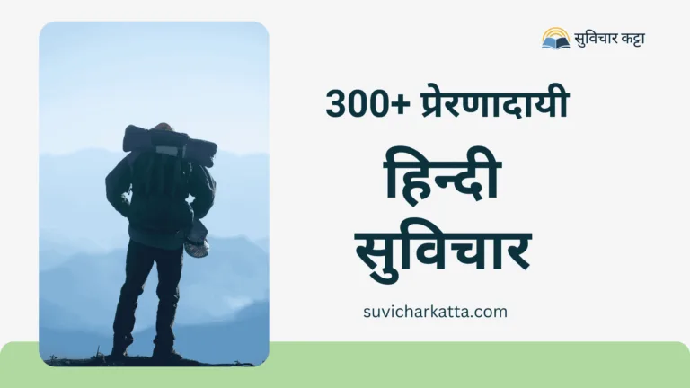 100+ Best Motivational suvichar in hindi