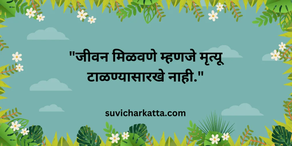 marathi suvichar