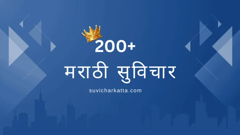 200+ Best Motivational Quotes in Marathi