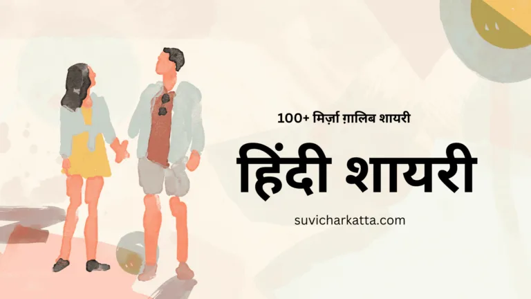 50+ Best Mirza Ghalib ki Shayari