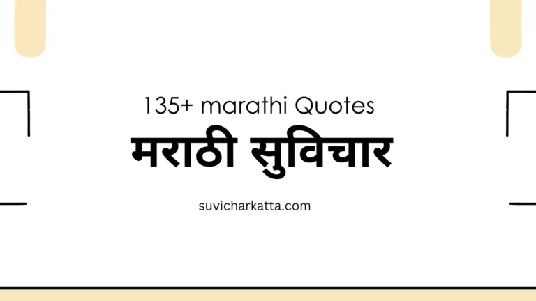 135+ Best Life Quotes in Marathi