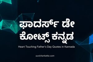 Fathers Day Quotes in Kannada