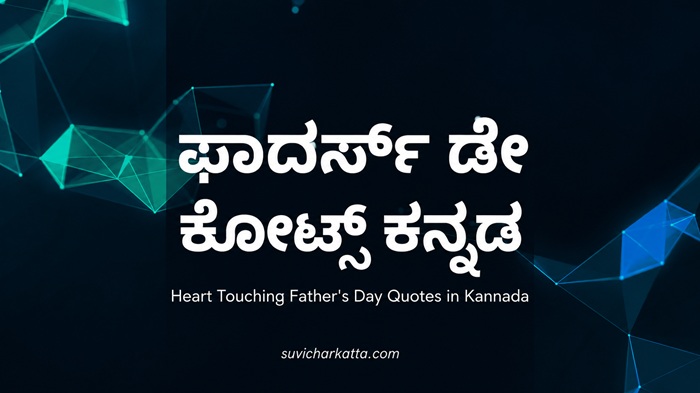 Fathers Day Quotes in Kannada: ಅಪ್ಪನಿಗಾಗಿ ಹೃದಯಸ್ಪರ್ಶಿ ಸಂದೇಶಗಳು 1 Fathers Day Quotes in Kannada