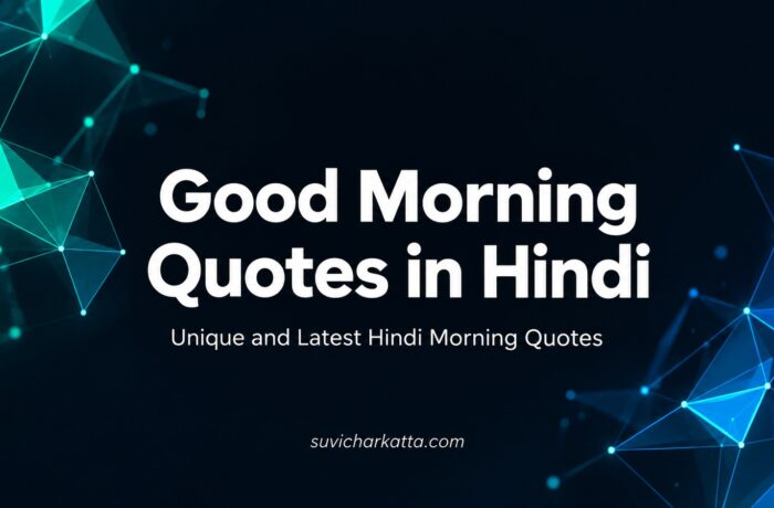 Good Morning Quotes in Hindi: Unique और Latest सुप्रभात विचार 3 Good Morning Quotes in Hindi