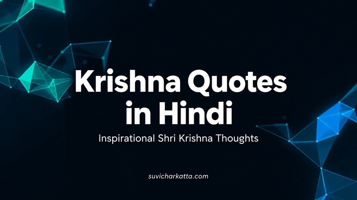 Krishna Quotes in Hindi: कर्म, प्रेम और जीवन पर प्रेरक श्रीकृष्ण विचार 1 Krishna Quotes in Hindi