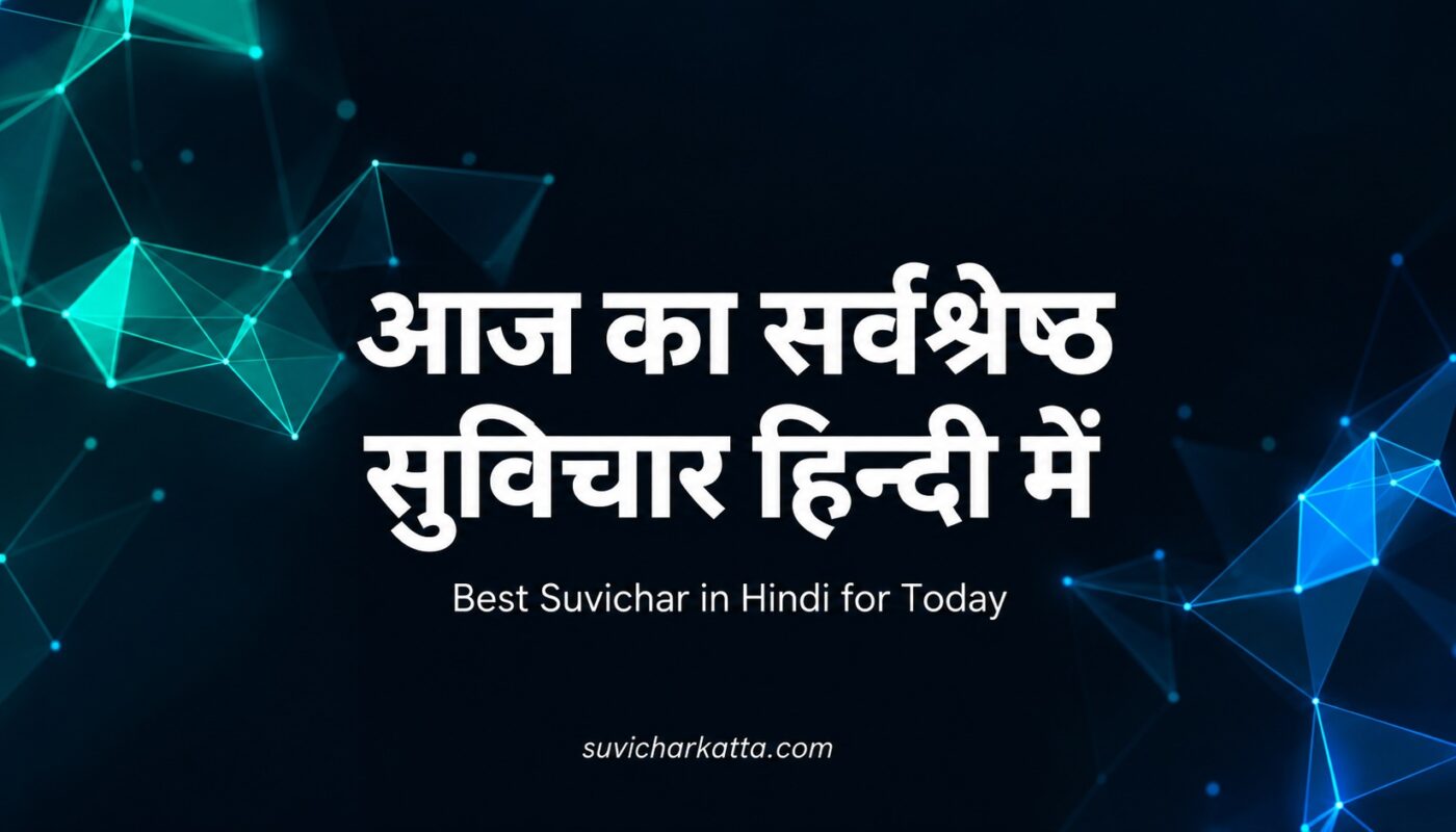 आज का सर्वश्रेष्ठ सुविचार हिन्दी में: जीवन बदलने वाले छोटे विचार 1 आज का सर्वश्रेष्ठ सुविचार हिन्दी में