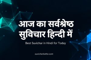 आज का सर्वश्रेष्ठ सुविचार हिन्दी में