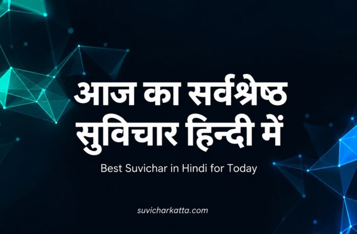 आज का सर्वश्रेष्ठ सुविचार हिन्दी में