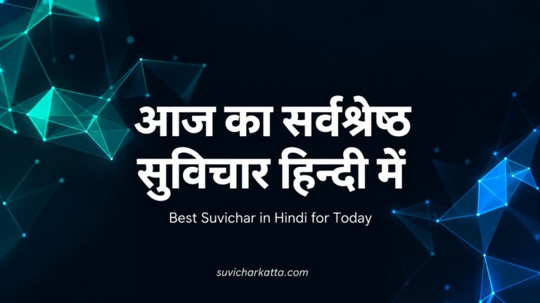 आज का सर्वश्रेष्ठ सुविचार हिन्दी में