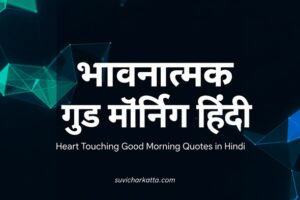गुड मॉर्निंग कोट्स हिंदी