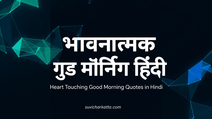 गुड मॉर्निंग कोट्स हिंदी: खूबसूरत, प्रेरणादायक और पॉजिटिव सुविचार 2 गुड मॉर्निंग कोट्स हिंदी