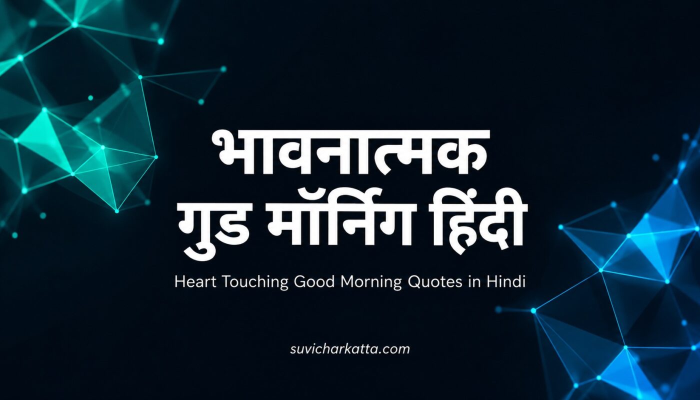 भावनात्मक गुड मॉर्निंग हिंदी: दिल छू लेने वाले सुप्रभात संदेश 1 भावनात्मक गुड मॉर्निंग हिंदी