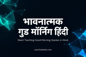 भावनात्मक गुड मॉर्निंग हिंदी