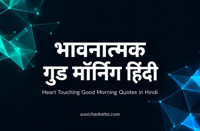 भावनात्मक गुड मॉर्निंग हिंदी: दिल छू लेने वाले सुप्रभात संदेश 3 भावनात्मक गुड मॉर्निंग हिंदी