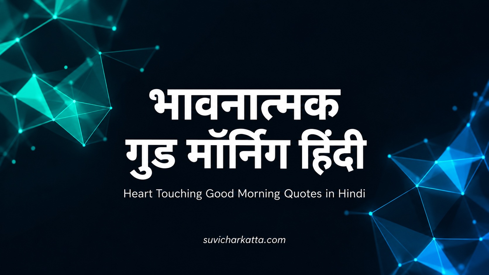 भावनात्मक गुड मॉर्निंग हिंदी: दिल छू लेने वाले सुप्रभात संदेश